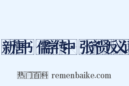 新唐书·儒学传中·张齐贤反义词是什么意思的图片